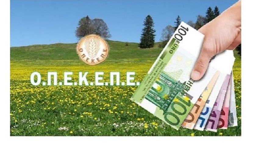 ΟΠΕΚΕΠΕ: Πληρωμές 5,2 εκατ. ευρώ – Οι δικαιούχοι