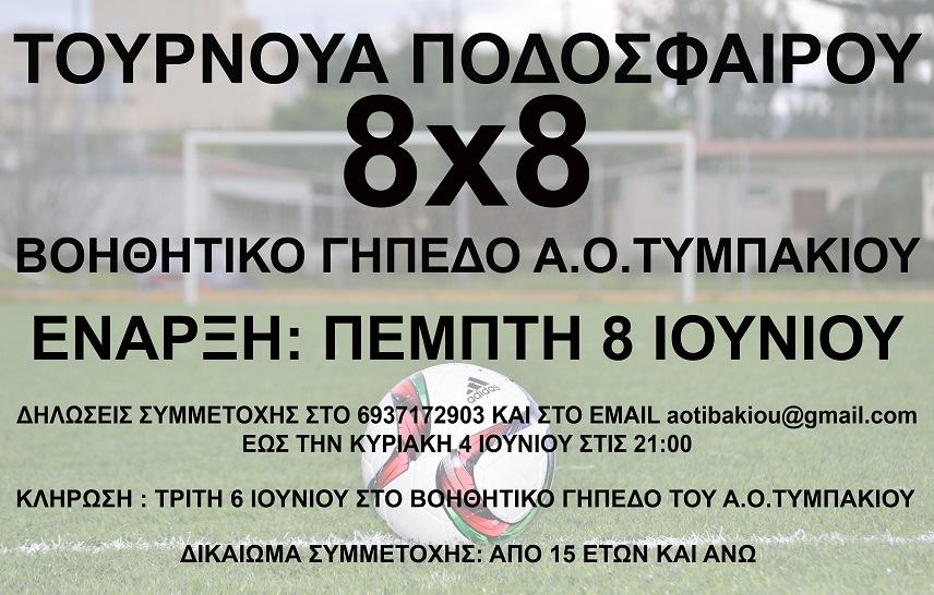 Τουρνουά 8x8 διοργανώνει τον Ιούνιο ο ΑΟΤυμπακίου