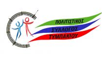 Την Κυριακή 26 Μαρτίου η Γενική Συνέλευση του Πολιτιστικού Συλλόγου Τυμπακίου