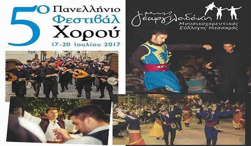 Στο Τυμπάκι σήμερα το 5o Πανελλήνιο Φεστιβάλ χορού