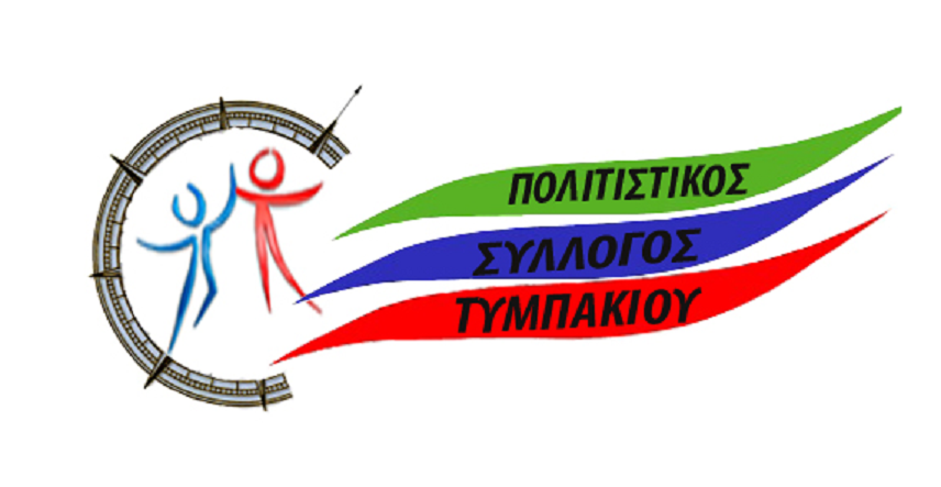 Την Κυριακή 26 Μαρτίου η Γενική Συνέλευση του Πολιτιστικού Συλλόγου Τυμπακίου
