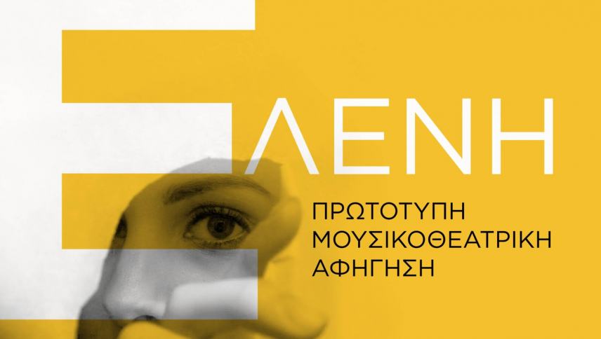 Πνευματικό Κέντρο Ζαρού: η μουσικοθεατρική αφήγηση «Ελένη» την Τετάρτη 30 Ιουλίου 2025