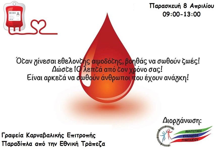 Την Παρασκευή η 7η αιμοδοσία του Πολιστικού Συλλόγου Τυμπακίου