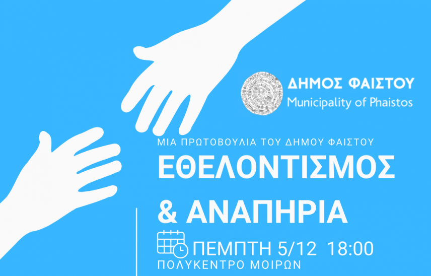 Δήμος Φαιστού- Εκδήλωση «Εθελοντισμός και Αναπηρία» στο  Πολύκεντρο Μοιρών