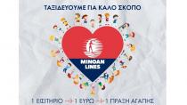 Minoan Lines: Ταξιδεύουμε για καλό σκοπό