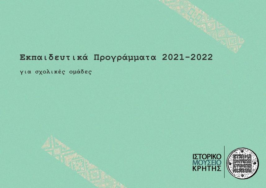Τα Εκπαιδευτικά Προγράμματα του Ιστορικού Μουσείου Κρήτης για την περίοδο 2021-2022