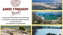 Δήμος Τυμπακίου Ξανά!!!