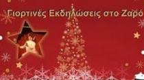 Ζαρός: Ματαιώνονται,λογω πένθους οι εορταστικές εκδηλώσεις