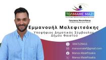 Εμμανουήλ Μαλεφιτσάκης ΤΟΛΜΑΜΕ ΜΑΖΙ