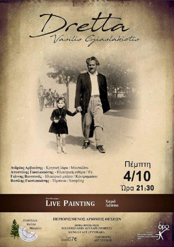 Το project “VasilisGiaslakiotis–Dretta” έρχεται στις Μοίρες με την υποστήριξη της ομάδας ΔΡΩ