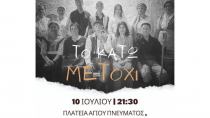 10/07/2024 Θεατρική Παράσταση της Ερασιτεχνικής Θεατρικής Ομάδας Μετοχιου
