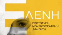 Μια πρωτότυπη μουσικοθεατρική αφήγηση απόψε στο Τυμπάκι