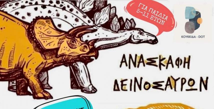 Ανασκαφή...δεινοσαύρων στις Μοίρες!