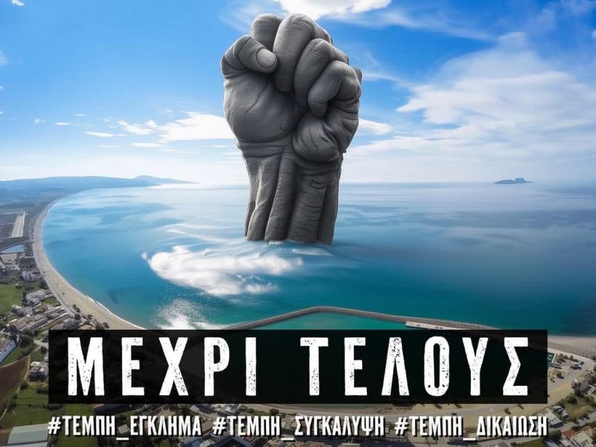 Τέμπη-Τραγωδία: Οι μνήμες,ο αγώνας για δικαίωση και το μεγάλο κάλεσμα