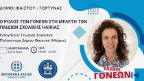 Σχολή Γονέων Δ. Γόρτυνας και Φαιστού: «Ο ρόλος των γονέων στη μελέτη των παιδιών σχολικής ηλικίας»