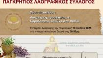 Zαρός: Πρεμιέρα για τις καλοκαιρινές εκδηλώσεις με μια ενδιαφέρουσα εσπερίδα