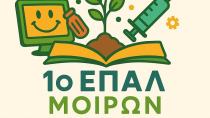 Τέλος της χρονιάς στο 1ο Ημερήσιο ΕΠΑΛ Μοιρών – Οι αριστούχοι που ξεχώρισαν το 2024-2025