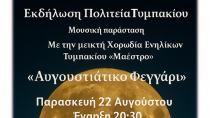 Μια ξεχώριστη Αυγουστιάτικη βραδιά με το Τυμπάκι στο επίκεντρο...