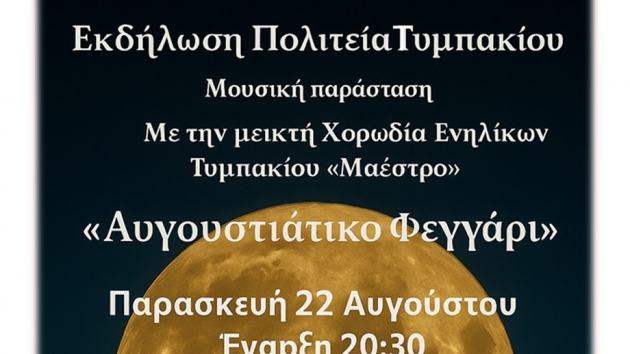 Τυμπάκι – Μουσική βραδιά και παρουσίαση της πρωτοβουλίας για την επανασύσταση του Ιστορικού Δήμου