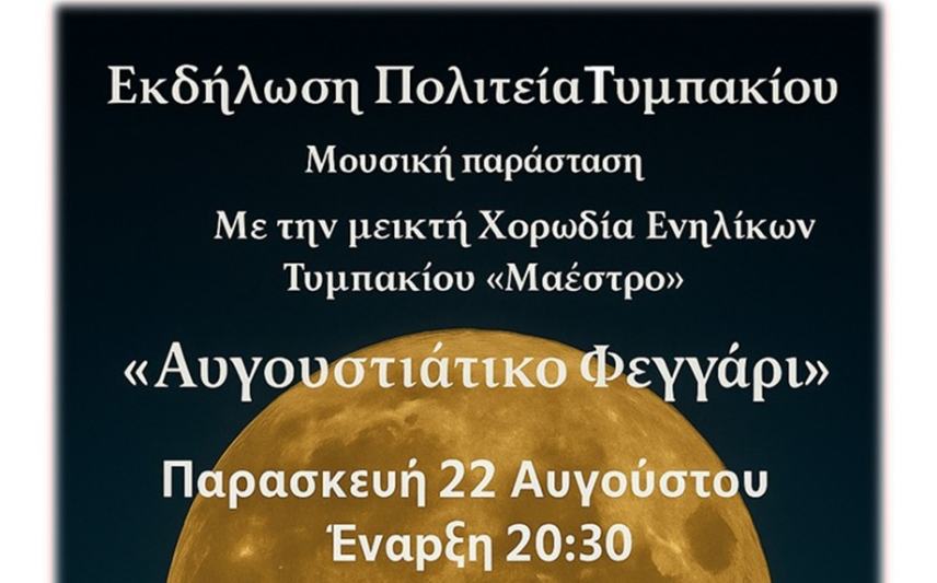 Μια ξεχώριστη Αυγουστιάτικη βραδιά με το Τυμπάκι στο επίκεντρο...
