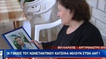 Συγκλονίζουν οι γονείς του Κωνσταντίνου Κατσίφα: “Μας τυραννούσαν έξι ώρες μέσα στο σπίτι μας”