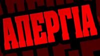 Πανελλαδική απεργία της ΠΟΕ-ΟΤΑ-Κατεβάζουν ρολά οι Δήμοι