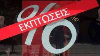 Θερινές εκπτώσεις 2025: Αρχίζουν στις 14 Ιουλίου – Τι πρέπει να γνωρίζετε