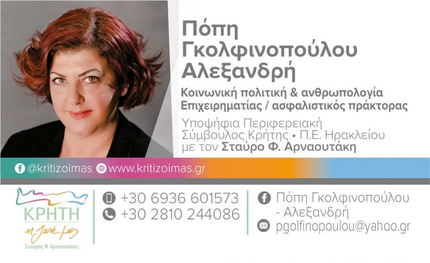 Πόπη Γκολφινοπούλου: Αγαπώ την Κρήτη και αξίζει να αγωνιστώ για αυτήν