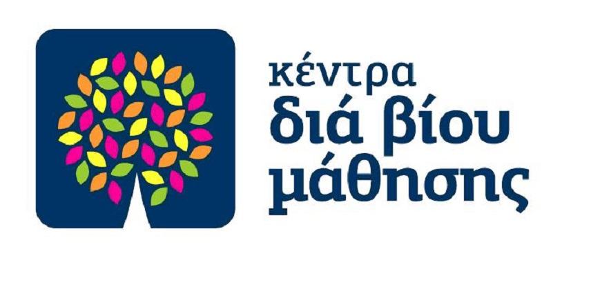 Στους δρόμους για την «επιβίωση» της Δια Βίου Μάθησης