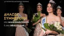 Miss Κρήτη: Ξεκίνησαν οι δηλώσεις συμμετοχής για τον  41ο Παγκρήτιο Διαγωνισμό Ομορφιάς