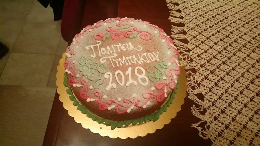 Πρώτη συνεδρίαση για το 2018 και κοπή της πίτας για την Πολιτεία Τυμπακίου