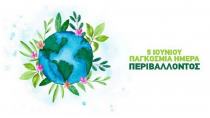 Σήμερα η Παγκόσμια Μέρα Περιβάλλοντος: “Έχουμε μόνο μία Γη - ας την αγαπάμε”
