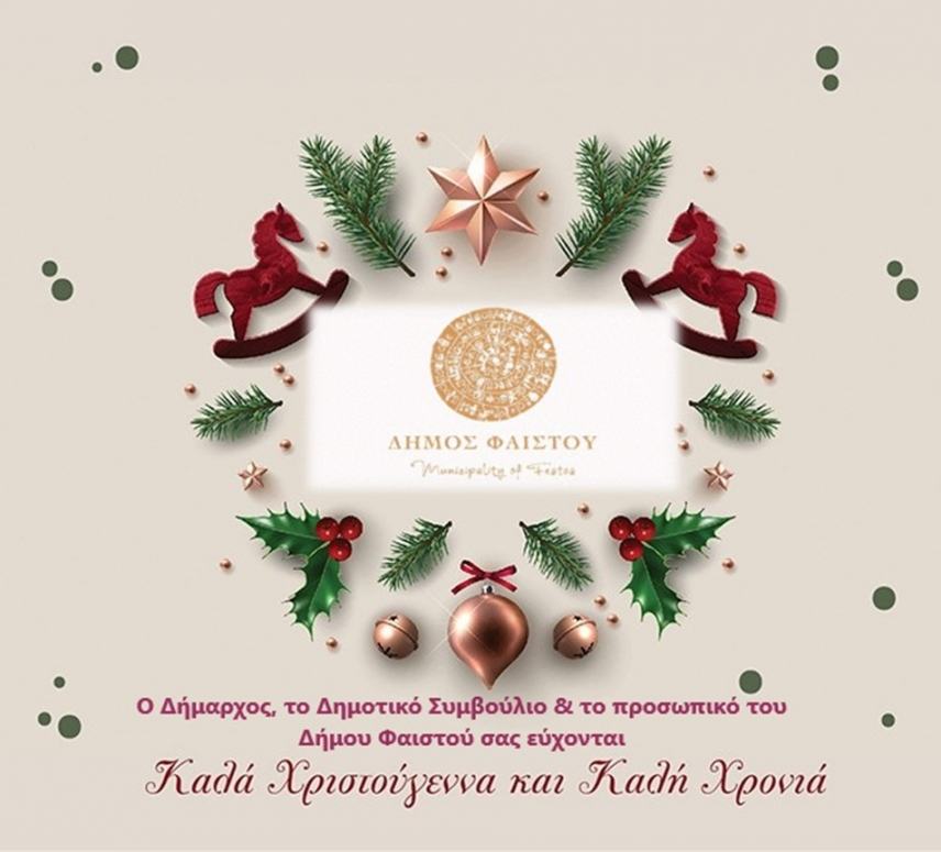 Δήμος Φαιστού: Οι ευχές του Γρηγόρη Νικολιδάκη για τα Χριστούγεννα