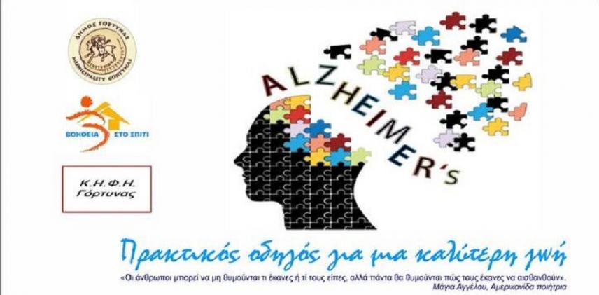Εκδήλωση για την νόσο Alzheimer στο Δημοτικό Σχολείο Γέργερης