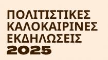 Ξεκινούν οι καλοκαιρινές πολιτιστικές εκδηλώσεις του Δήμου Φαιστού