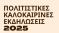 Ξεκινούν οι καλοκαιρινές πολιτιστικές εκδηλώσεις του Δήμου Φαιστού