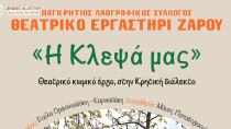 Η θεατρική παράσταση «Η κλεψά μας» παρουσιάζεται στο Πολύκεντρο του Δήμου Φαιστού