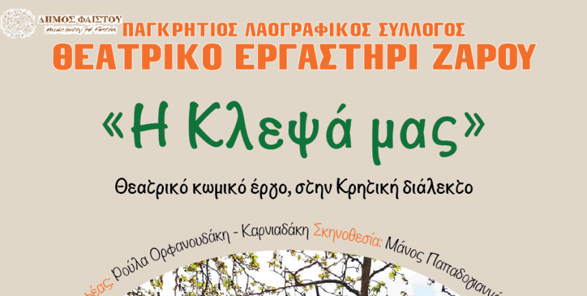 Η θεατρική παράσταση «Η κλεψά μας» παρουσιάζεται στο Πολύκεντρο του Δήμου Φαιστού