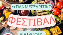 1o Πανμεσαρίτικο Φεστιβάλ Διατροφής στο Πολύκεντρο Μοιρών