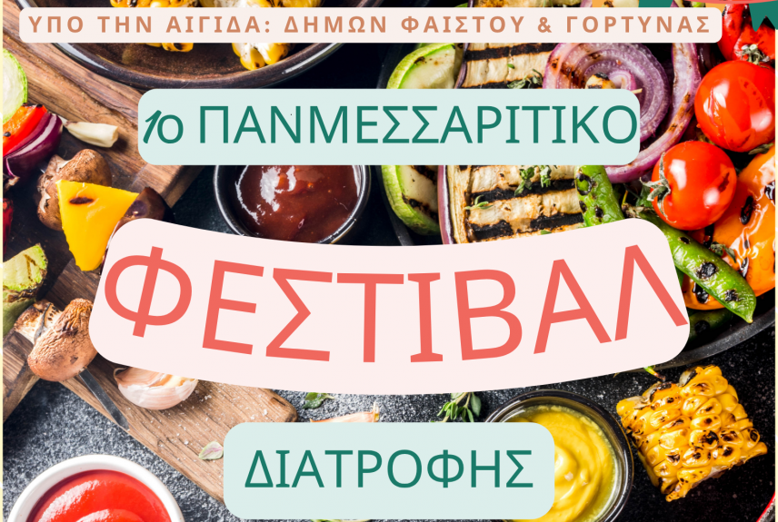 1o Πανμεσαρίτικο Φεστιβάλ Διατροφής στο Πολύκεντρο Μοιρών