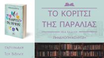 Δήμος Φαιστού: Παρουσίαση του νέου βιβλίου της Πηνελόπης Κουρτζή - Το Κορίτσι της Παραλίας