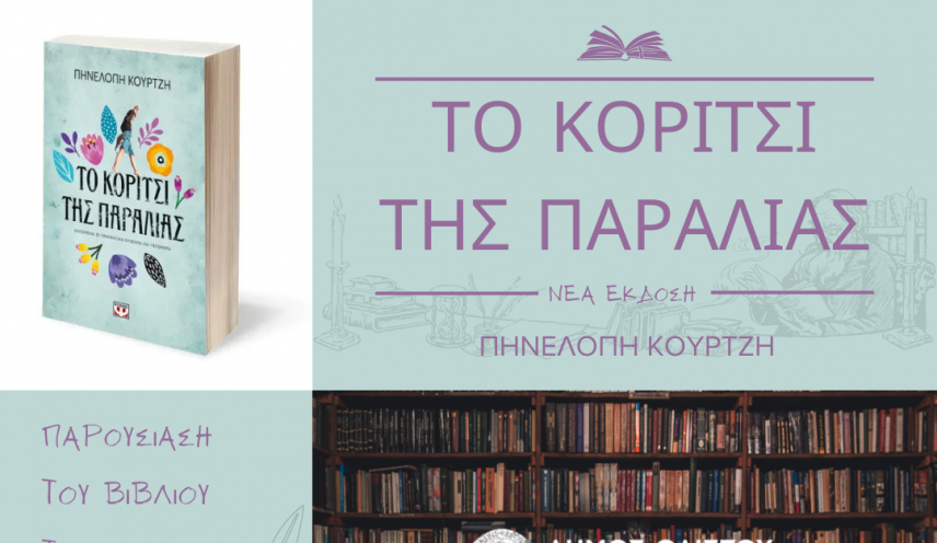 Δήμος Φαιστού: Παρουσίαση του νέου βιβλίου της Πηνελόπης Κουρτζή - Το Κορίτσι της Παραλίας