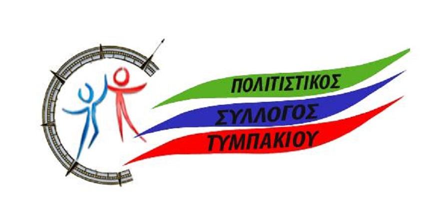 Ποιοι συμμετέχουν στις εκλογές του Πολιτιστικού Συλλόγου Τυμπακίου.