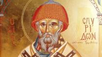 Σήμερα  τιμάται ο Άγιος Σπυρίδων, ο Θαυματουργός επίσκοπος Τριμυθούντος Κύπρου
