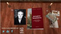 Παρουσιάζεται   σήμερα το νέο βιβλίο του Κωσταντίνου Καργάκη