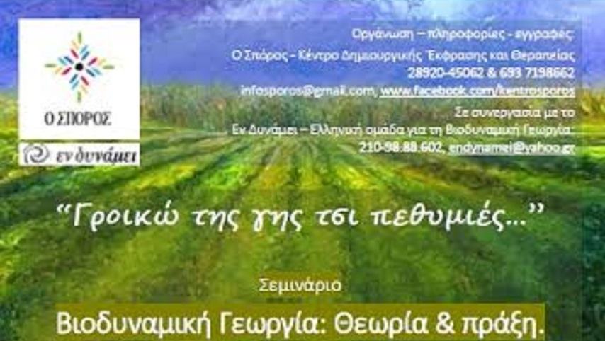 Ξεκινούν οι εργασίες του Σεμιναρίου Βιοδυναμικής Γεωργίας στους Βώρους
