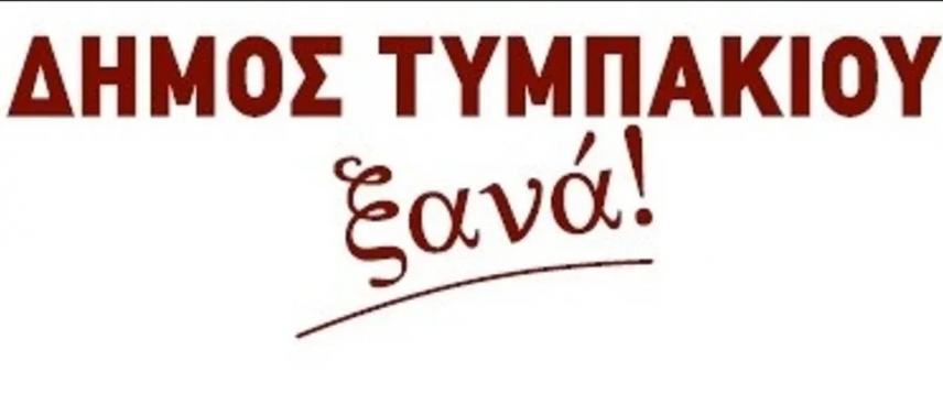 Τυμπάκι: Η Ιστορική Διεκδίκηση για Επανίδρυση του Δήμου