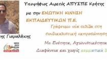 Υποψήφιος στο ΑΠΥΣΠΕ Κρήτης ο Γρηγόρης Γιαμαλάκης