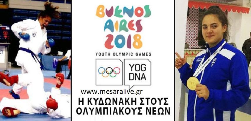 Κέλλυ Κυδωνάκη: Η πρώτη συμμετοχή Έλληνα Καρατέκα σε Ολυμπιακούς Αγώνες είναι γεγονός
