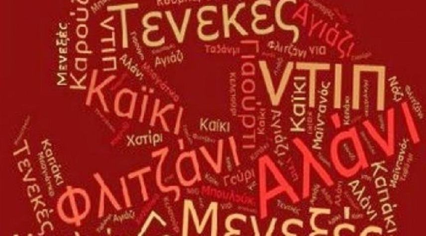 Οι 200 τούρκικες λέξεις που χρησιμοποιούμε καθημερινά και δεν το ξέρουμε !